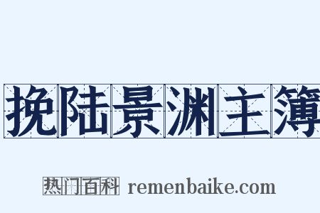 挽陆景渊主簿是什么意思的图片